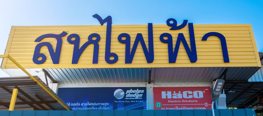 บริษัทสหไฟฟ้า 2018 จำกัด logo